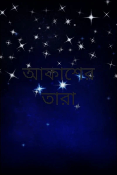 আকাশের তারা
