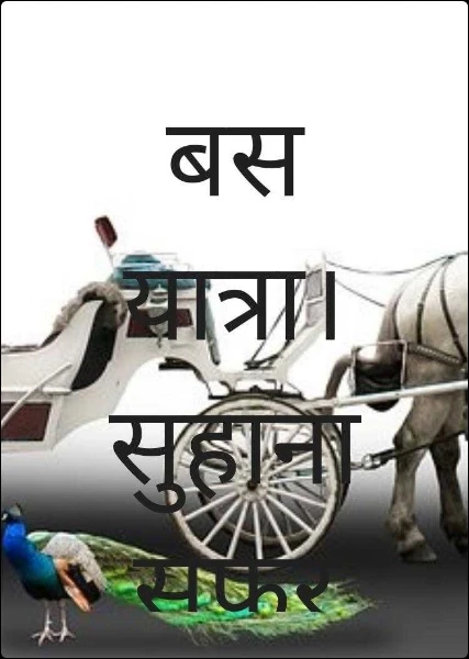 बस यात्रा।        सुहाना सफर