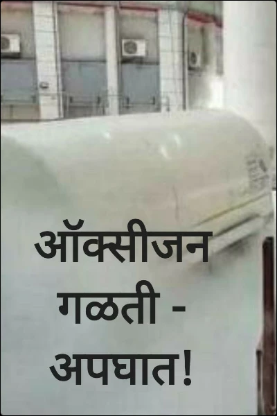 ऑक्सीजन गळती - अपघात!