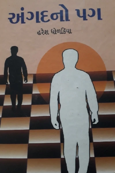 અંગદ નો પગ - Book Review