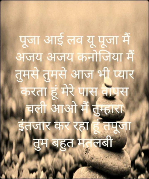 पूजा आई लव यू पूजा मैं अजय अजय कनोजिया मैं तुमसे तुमसे आज भी प्यार करता हूं मेरे पास वापस चली आओ मैं तुम्हारा इंतजार कर रहा हूं तपूजा तुम बहुत मतलबी