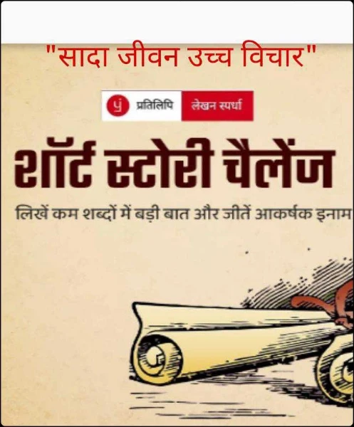 "सादा जीवन उच्च विचार"
