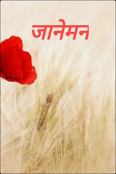 जानेमन