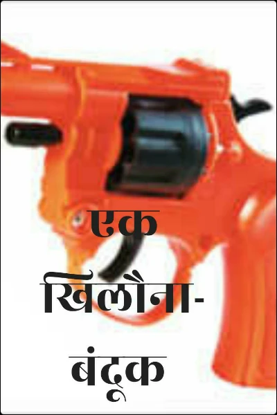एक खिलौना- बंदूक