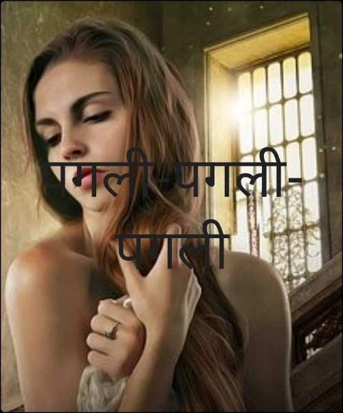पगली-पगली- पगली