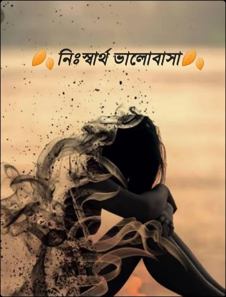 🍂নিঃস্বার্থ ভালোবাসা🍂