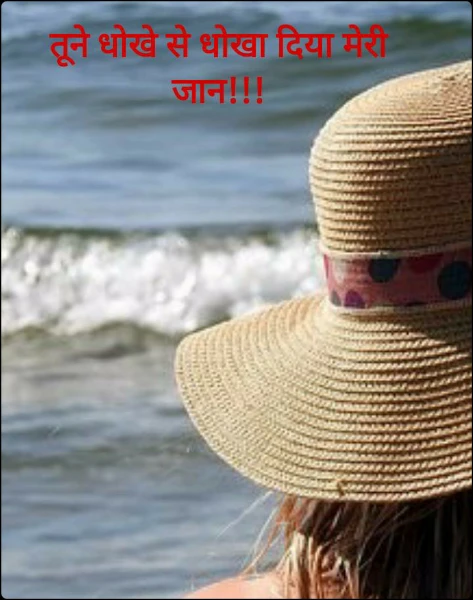 तूने धोखे से धोखा दिया मेरी जान!!!
