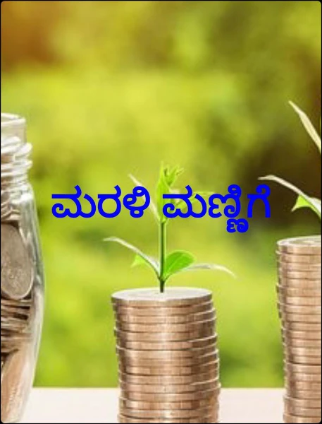 ಮರಳಿ ಮಣ್ಣಿಗೆ
