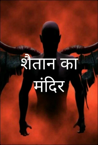 शैतान का मंदिर