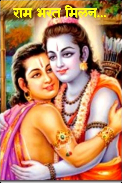 राम भरत मिलन...