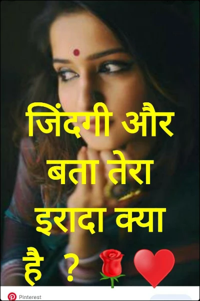जिंदगी और बता तेरा इरादा क्या है  ? 🌹♥️