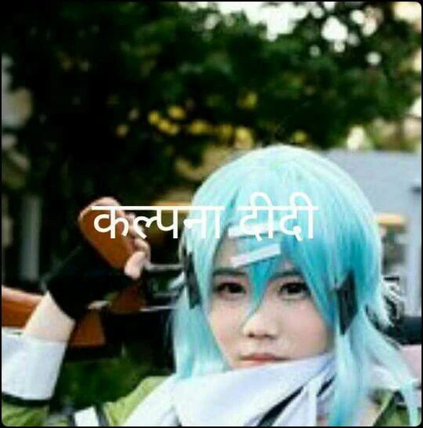 कल्पना दीदी