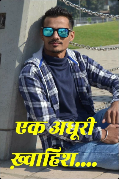 एक अधूरी ख़्वाहिश....