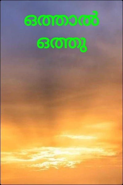 ഒത്താൽ ഒത്തു
(കഥ)
- ഐ.വി.പി. മേനോക്കി
