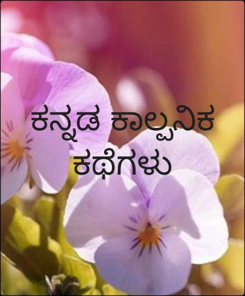 ಕನ್ನಡ ಕಾಲ್ಪನಿಕ ಕಥೆಗಳು