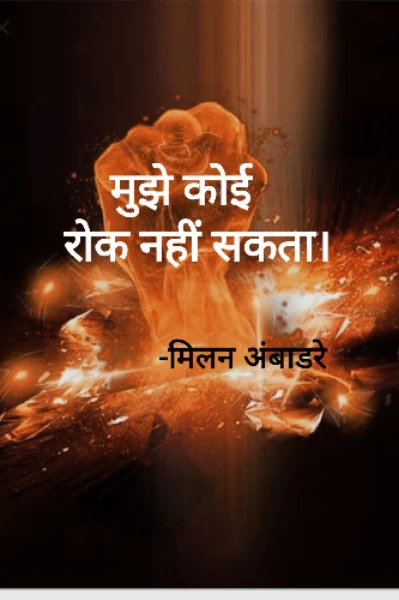 मुझे कोई रोक नहीं सकता।
