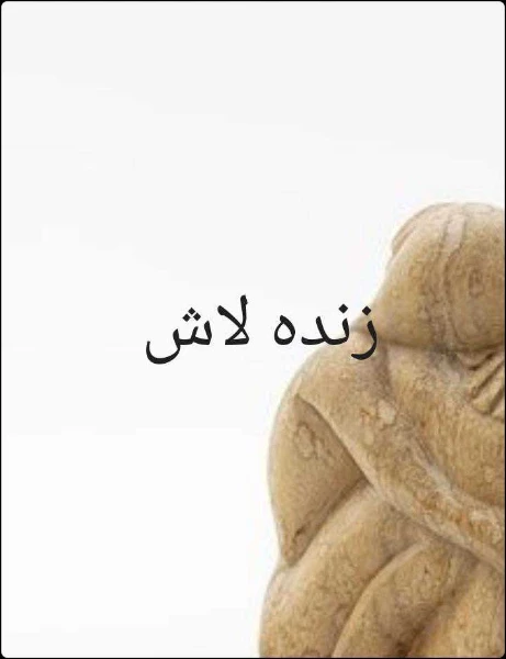 زندہ لاش