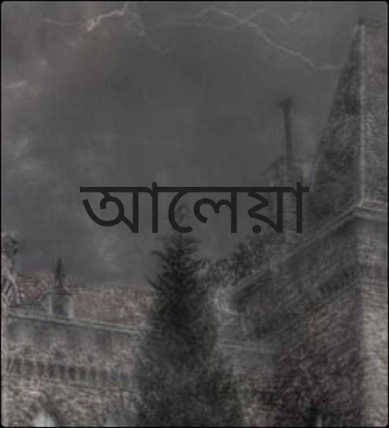 আলেয়া