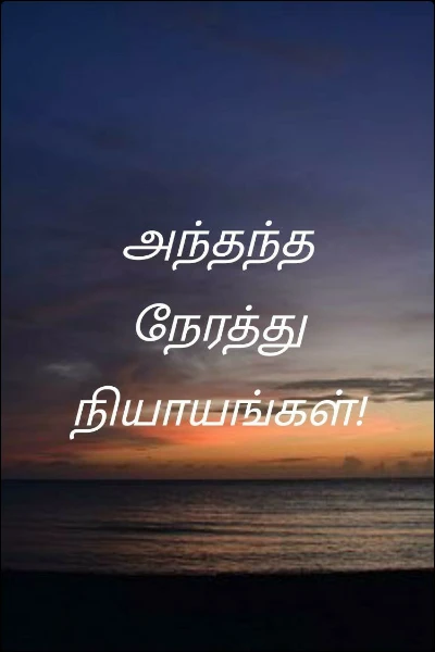அந்தந்த நேரத்து நியாயங்கள்!