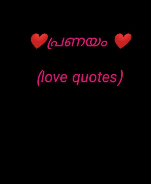 ❤️പ്രണയം ❤️(love quotes)