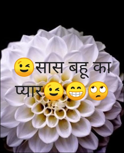 😉सास बहू का प्यार😉😁🙄