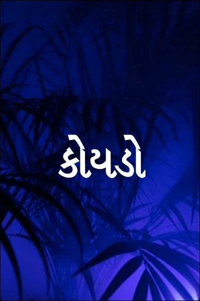 કોયડો