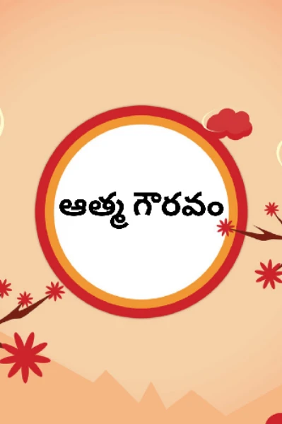 ఆత్మ గౌరవం - 1