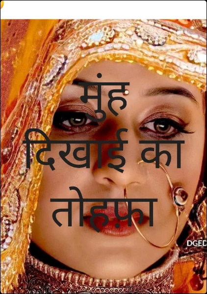 मुंह दिखाई का तोहफ़ा