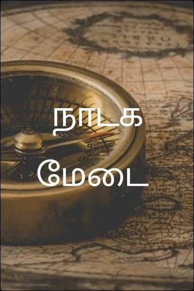 நாடக மேடை