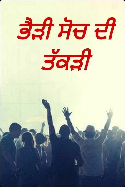 ਭੈੜੀ ਸੋਚ ਦੀ ਤੱਕੜੀ
