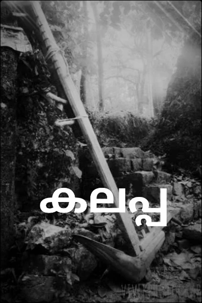 കലപ്പ