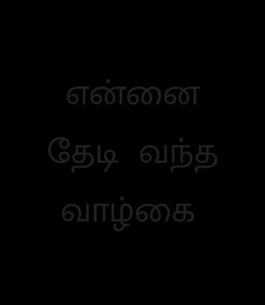 என்னை  தேடி  வந்த  வாழ்கை