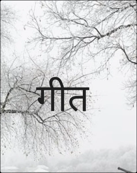 गीत