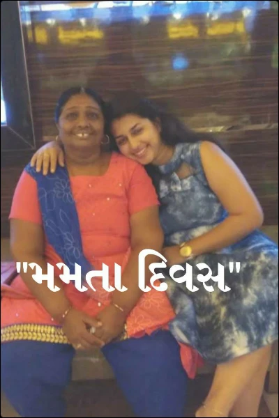 "મમતા દિવસ"