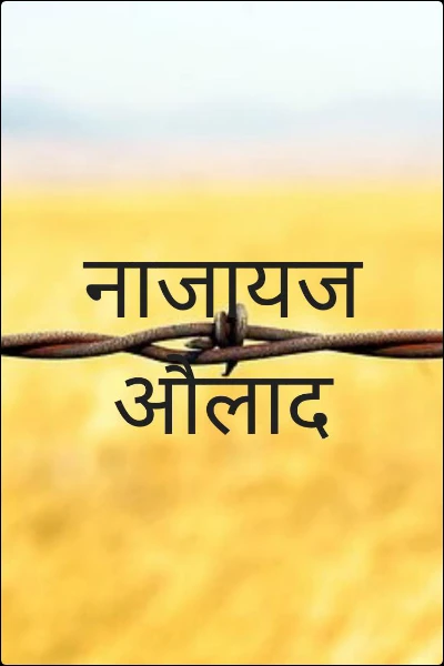 नाजायज औलाद