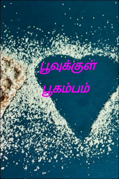 பூவுக்குள் பூகம்பம்