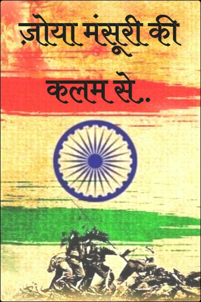 ज़ोया मंसूरी की कलम