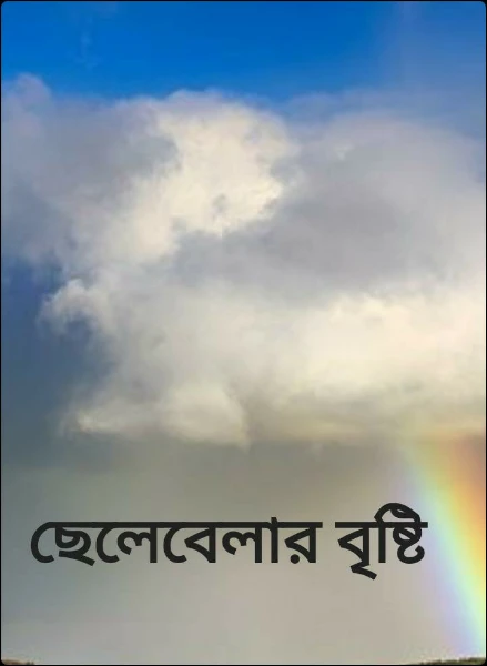 ছেলেবেলার বৃষ্টি