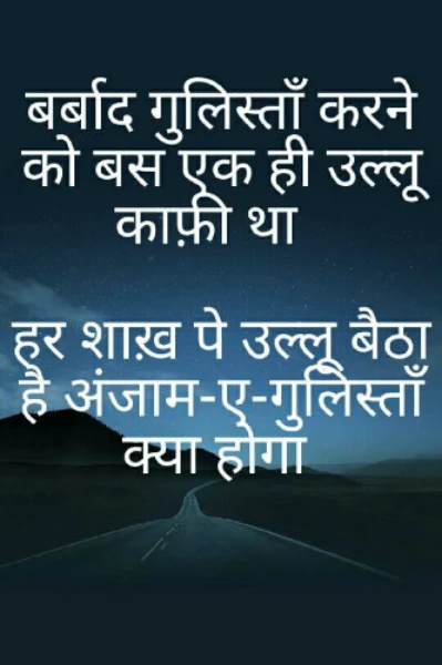 हर शाख पर उल्लू बैठा है🙂