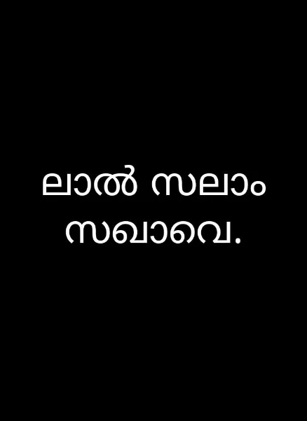 ലാൽ സലാം സഖാവെ.