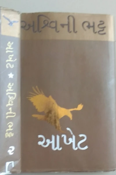 આખેટ - 2 - અશ્વિની ભટ્ટ - પુસ્તક પરિચય