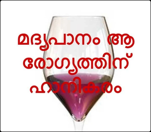 മദ്യപാനം ആരോഗ്യത്തിന് ഹാനികരം
