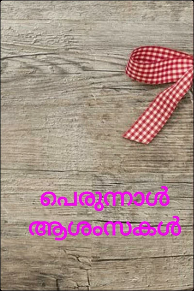 പെരുന്നാൾ ആശംസകൾ