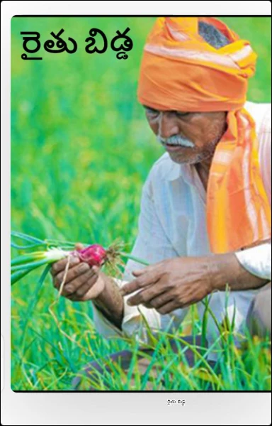 రైతు బిడ్డ