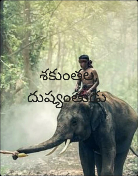 శకుంతల, దుష్యంతుడు