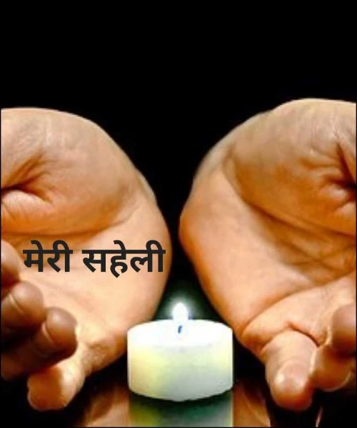 मेरी सहेली