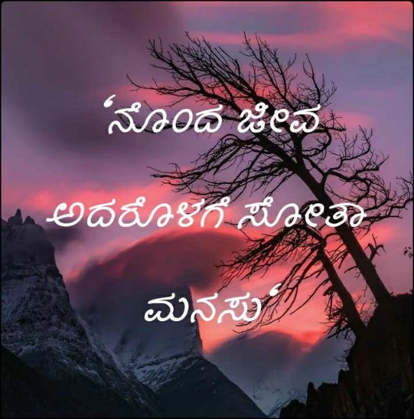 "ನೊಂದ ಜೀವ ಅದರೊಳಗೆ ಸೋತಾ ಮನಸು"
