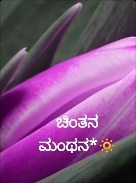 ಚಿಂತನ ಮಂಥನ*🔅