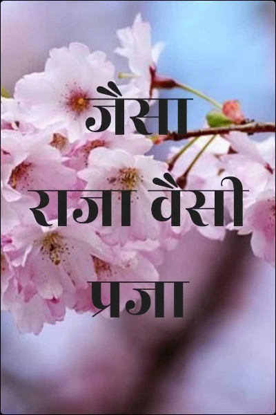 जैसा राजा वैसी प्रजा