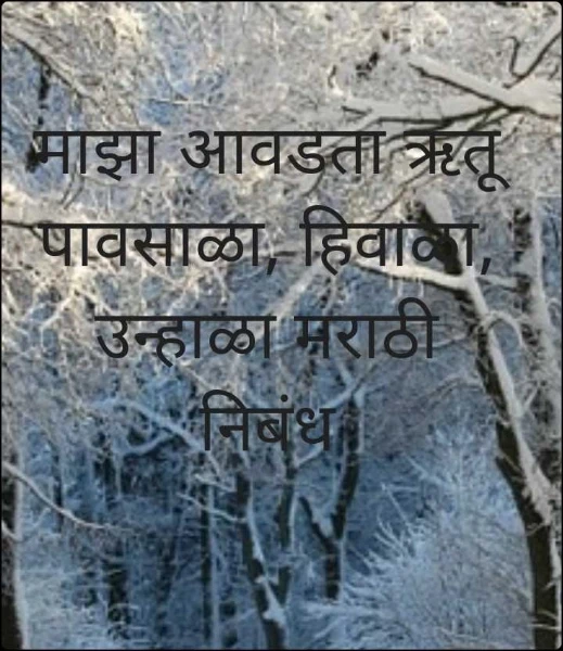 माझा आवडता ऋतू पावसाळा, हिवाळा, उन्हाळा मराठी निबंध